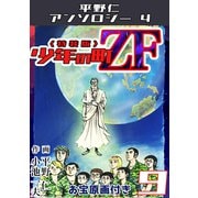 少年の町ZF9<原画入り特装版>・平野仁アンソロジー4（ミュージック・コミックス） [電子書籍]