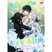 辺境伯一家の幸せ家族計画～落ちこぼれ聖女ですが、憧れの騎士様から溺愛されています～（コサエルワーク） [電子書籍]