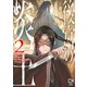 後宮の炎王【電子単行本】2巻（comipo comics） [電子書籍]
