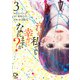 汚れた私でも幸せになれますか？【電子単行本】3巻（comipo comics） [電子書籍]