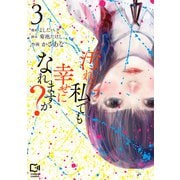汚れた私でも幸せになれますか？【電子単行本】3巻（comipo comics） [電子書籍]