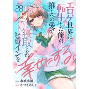 エロゲ世界に転生した俺が、推しへの愛で寝取られヒロインを幸せにする。（28）（comipo comics） [電子書籍]