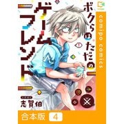 ボクらはただのゲームフレンド【合本版】（4）（comipo comics） [電子書籍]