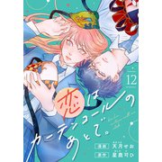 恋はカーテンコールのあとで。（12）（comipo comics） [電子書籍]