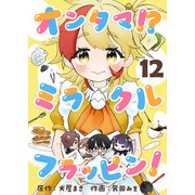 オンタマ！？ミラクルフラッピン！（12）（comipo comics） [電子書籍]
