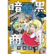 暗黒商事 ～ワガママ王女、魔界で成り上がる！～（9）（comipo comics） [電子書籍]