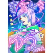 寄生少女ゆうちゃん（10）（comipo comics） [電子書籍]