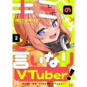 キミの言いなりVTuber！（2）（comipo comics） [電子書籍]