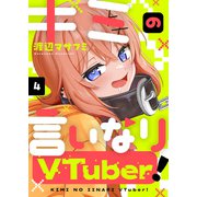 キミの言いなりVTuber！（4）（comipo comics） [電子書籍]