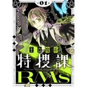 王立魔術特捜課RMs【電子単行本】1巻（comipo comics） [電子書籍]