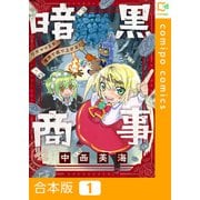 暗黒商事 ～ワガママ王女、魔界で成り上がる！～【合本版】1巻（comipo comics） [電子書籍]