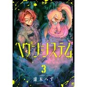 ヘヴンシステム（3）（comipo comics） [電子書籍]