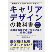 転職を決める前に知っておきたいキャリアデザインの教科書（ごきげんビジネス出版） [電子書籍]