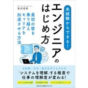 未経験からできる！エンジニアのはじめ方（ごきげんビジネス出版） [電子書籍]