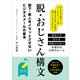 脱・おじさん構文（ごきげんビジネス出版） [電子書籍]