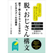 脱・おじさん構文（ごきげんビジネス出版） [電子書籍]