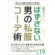 はずさない男の私服コーデ術（19）（ごきげんビジネス出版） [電子書籍]