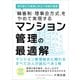 「輪番制・理事会方式」をやめて実現するマンション管理の最適解（ごきげんビジネス出版） [電子書籍]