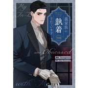 義家族に執着されています 【単話版】（9）（一迅社） [電子書籍]