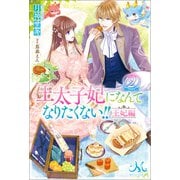 王太子妃になんてなりたくない！！ 王妃編： 2（一迅社） [電子書籍]