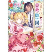 メロディ・ベルと薔薇の騎士団ー入団志願のはずが、公爵様の花嫁に！？ー【特典SS付】（一迅社） [電子書籍]
