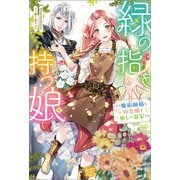 緑の指を持つ娘～魔術師様と田舎娘と癒しの温室～【特典SS付】（一迅社） [電子書籍]