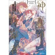 神竜の後継者： 1 出来損ないと二人の守護竜【特典SS付】（一迅社） [電子書籍]
