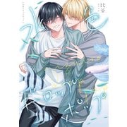 水色ドロップポップ 【連載版】（1）（一迅社） [電子書籍]