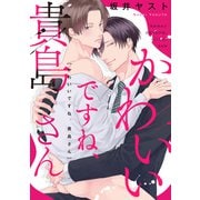かわいいですね、貴島さん 【連載版】（1）（一迅社） [電子書籍]