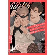 サディスティック・バイトマークス＠拘束えっち（一迅社） [電子書籍]
