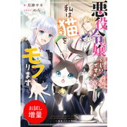 【期間限定閲覧 試し読み増量版 2025年8月14日まで】悪役令嬢らしいですが、私は猫をモフります【特典SS付】（一迅社） [電子書籍]
