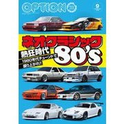 Option 2025年9月号（三栄） [電子書籍]