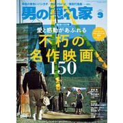 男の隠れ家 2025年9月号（三栄） [電子書籍]