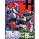月刊ホビージャパン2025年9月号（ホビージャパン） [電子書籍]