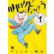 【期間限定価格 2025年8月14日まで】明日クビになりそう 1（秋田書店） [電子書籍]