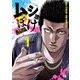 【期間限定閲覧 無料お試し版 2025年8月14日まで】ムショぼけ～懲役たちのレクイエム～ 1（秋田書店） [電子書籍]