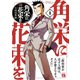 【期間限定閲覧 無料お試し版 2025年8月14日まで】角栄に花束を 1（秋田書店） [電子書籍]