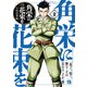 【期間限定閲覧 無料お試し版 2025年8月14日まで】角栄に花束を 2（秋田書店） [電子書籍]
