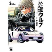 【期間限定閲覧 無料お試し版 2025年8月14日まで】公道ウルフ 2（秋田書店） [電子書籍]