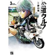 【期間限定閲覧 無料お試し版 2025年8月14日まで】公道ウルフ 3（秋田書店） [電子書籍]