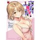 【期間限定閲覧 無料お試し版 2025年8月14日まで】寝取り魔法使いの冒険 1（秋田書店） [電子書籍]