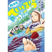 【期間限定閲覧 無料お試し版 2025年8月14日まで】放課後ていぼう日誌 3（秋田書店） [電子書籍]