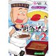 【期間限定閲覧 無料お試し版 2025年8月14日まで】戦争めし 2（秋田書店） [電子書籍]