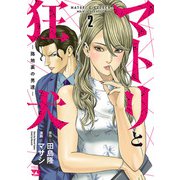 【期間限定閲覧 無料お試し版 2025年8月14日まで】マトリと狂犬 ―路地裏の男達― 2（秋田書店） [電子書籍]
