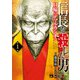 【期間限定閲覧 無料お試し版 2025年8月14日まで】信長を殺した男～日輪のデマルカシオン～ 1（秋田書店） [電子書籍]