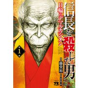 【期間限定閲覧 無料お試し版 2025年8月14日まで】信長を殺した男～日輪のデマルカシオン～ 1（秋田書店） [電子書籍]
