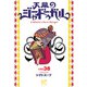 天幕のジャードゥーガル（話売り） ♯38（秋田書店） [電子書籍]