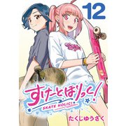 すけーとほりっく！（話売り） ♯12（秋田書店） [電子書籍]