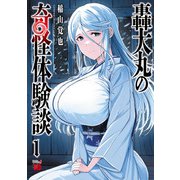 【期間限定閲覧 試し読み増量版 2025年8月14日まで】轟大丸の奇怪体験談 1（秋田書店） [電子書籍]