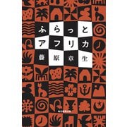 ふらっとアフリカ（毎日新聞出版） [電子書籍]